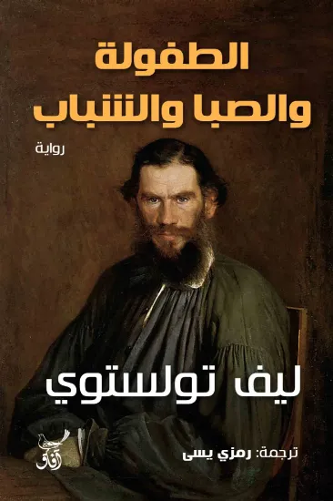 صورة الطفولة والصبا والشباب